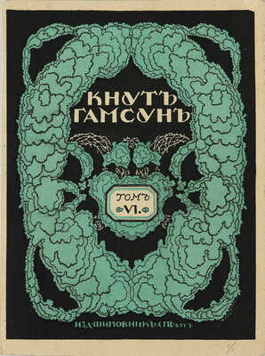 Добужинский Мстислав Валерианович. Вариант обложки для шестого тома сочинений Кнута Гамсуна 